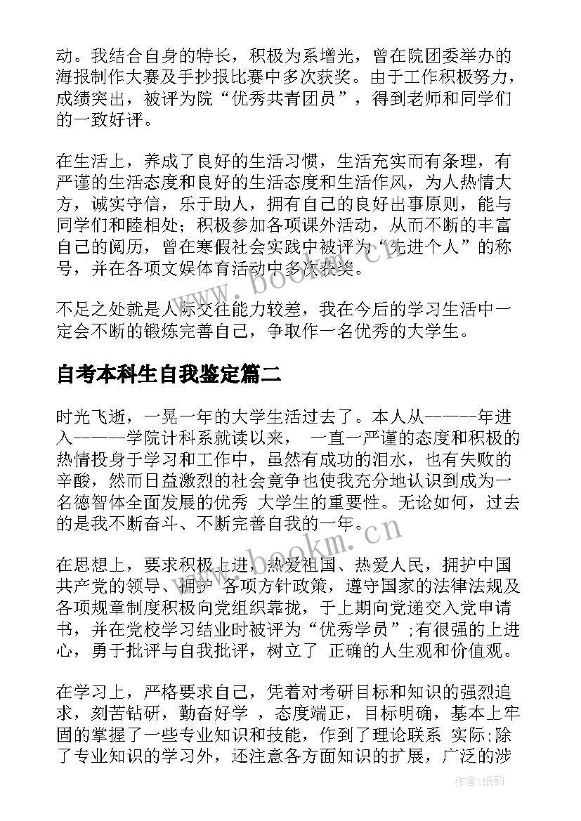 最新自考本科生自我鉴定 自考本科毕业自我鉴定(大全5篇)