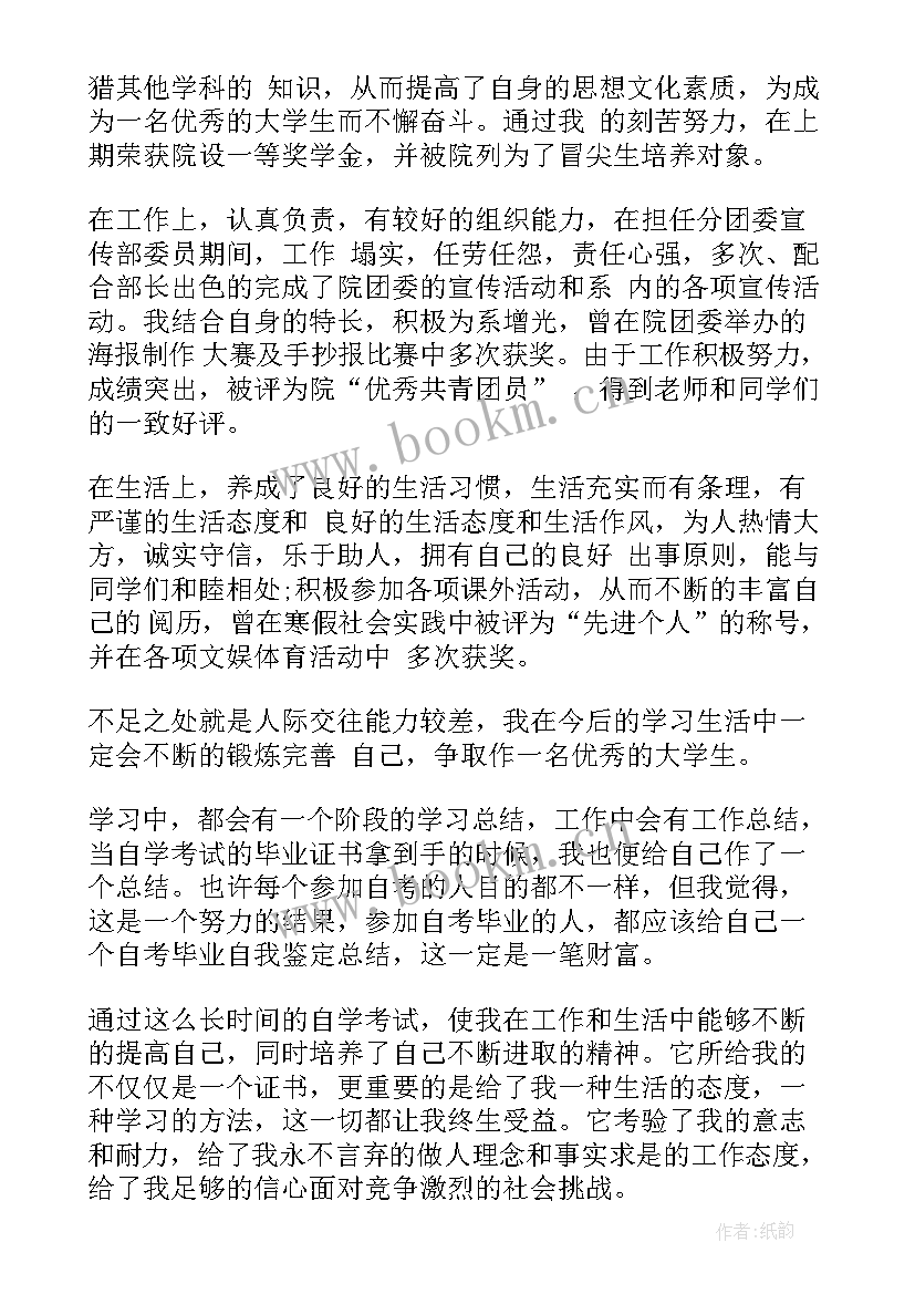 最新自考本科生自我鉴定 自考本科毕业自我鉴定(大全5篇)