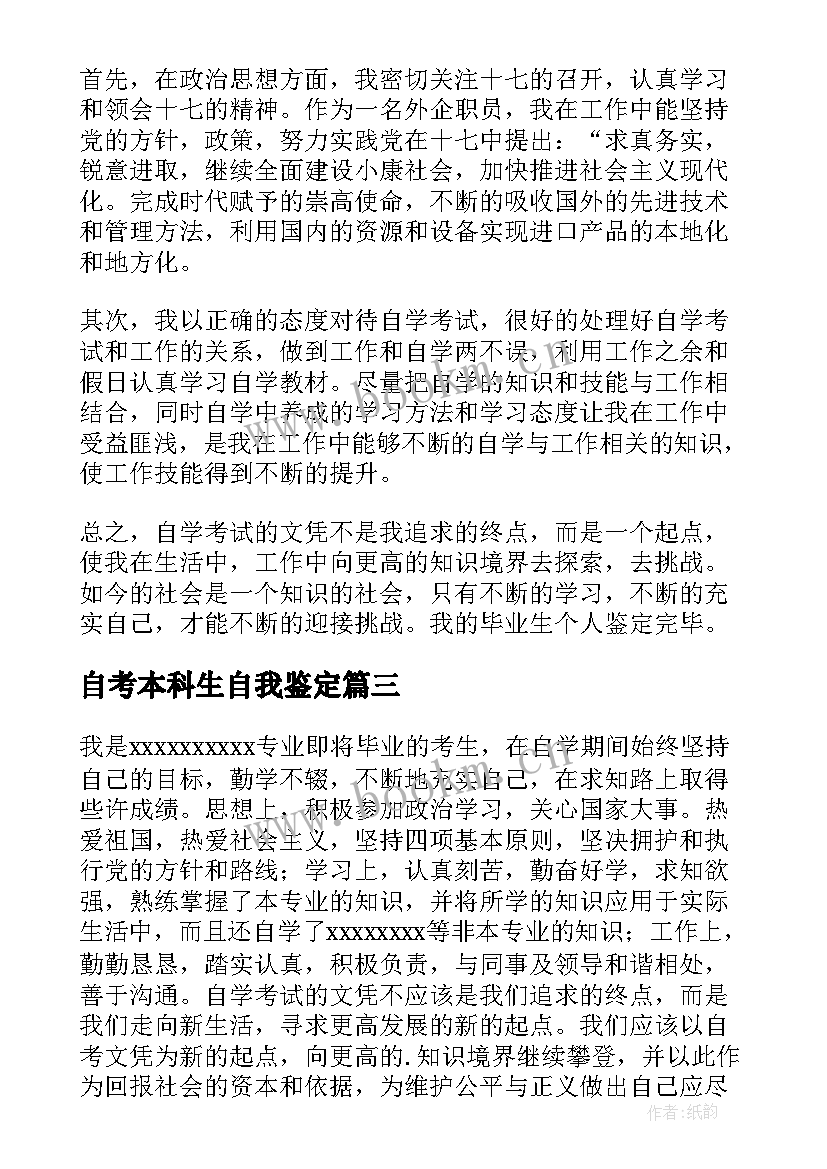 最新自考本科生自我鉴定 自考本科毕业自我鉴定(大全5篇)