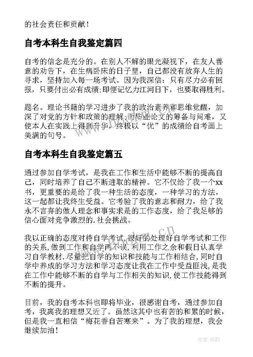 最新自考本科生自我鉴定 自考本科毕业自我鉴定(大全5篇)