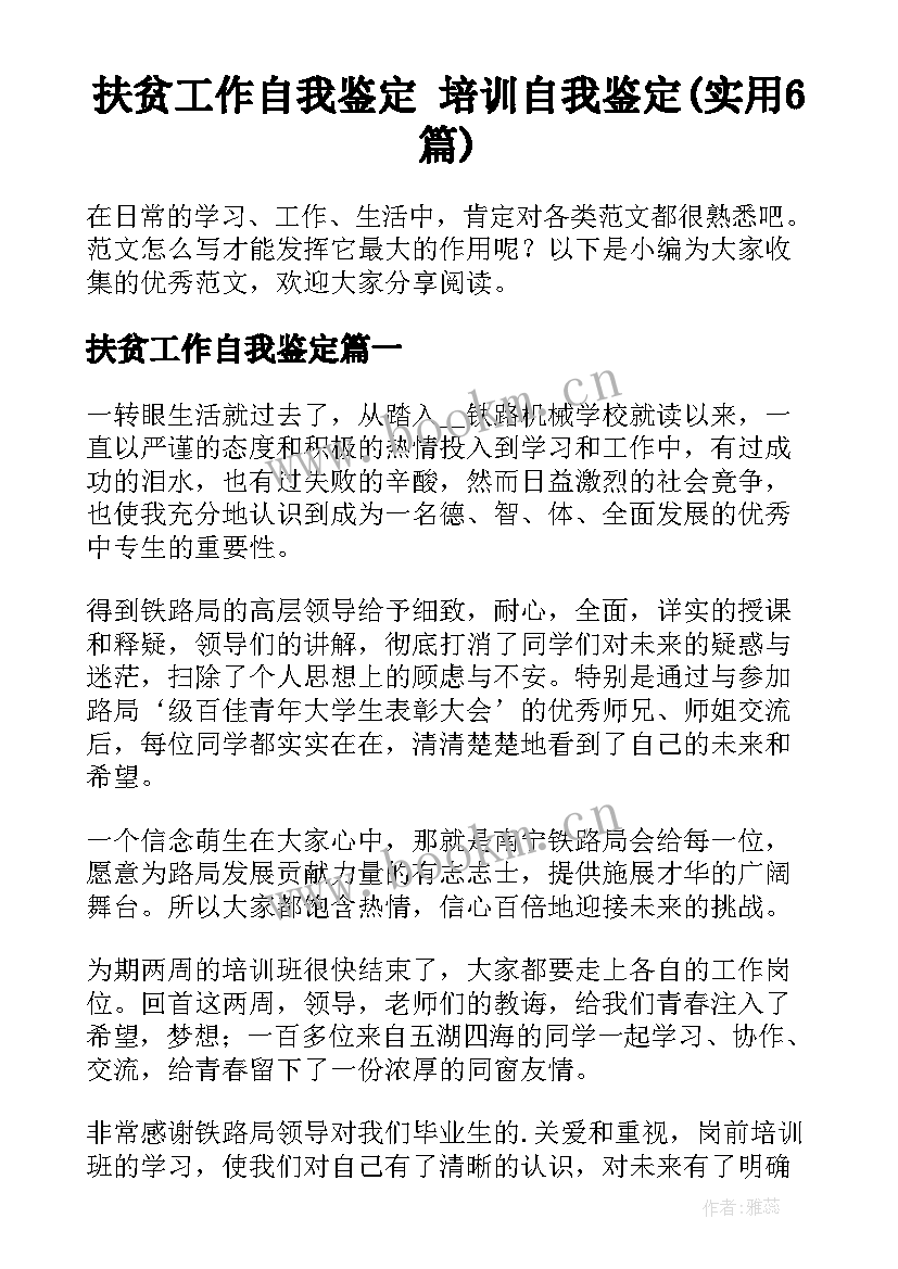 扶贫工作自我鉴定 培训自我鉴定(实用6篇)