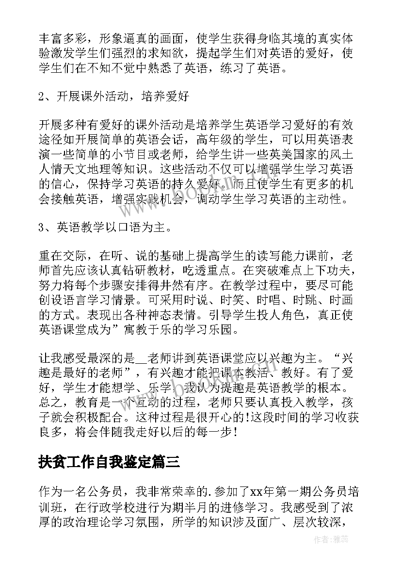 扶贫工作自我鉴定 培训自我鉴定(实用6篇)