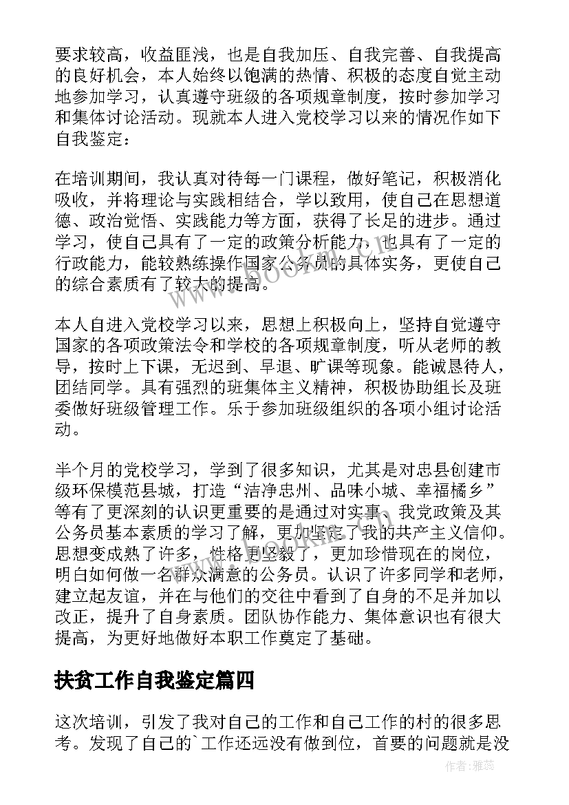 扶贫工作自我鉴定 培训自我鉴定(实用6篇)