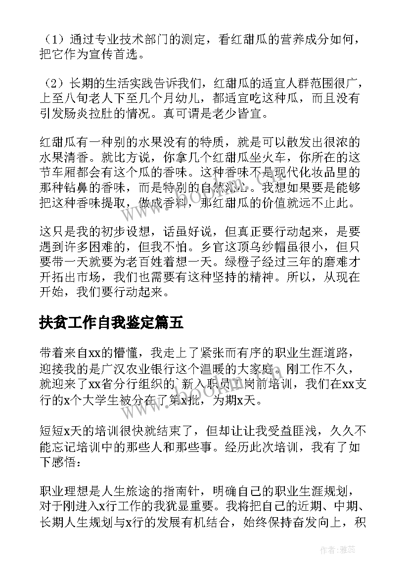 扶贫工作自我鉴定 培训自我鉴定(实用6篇)