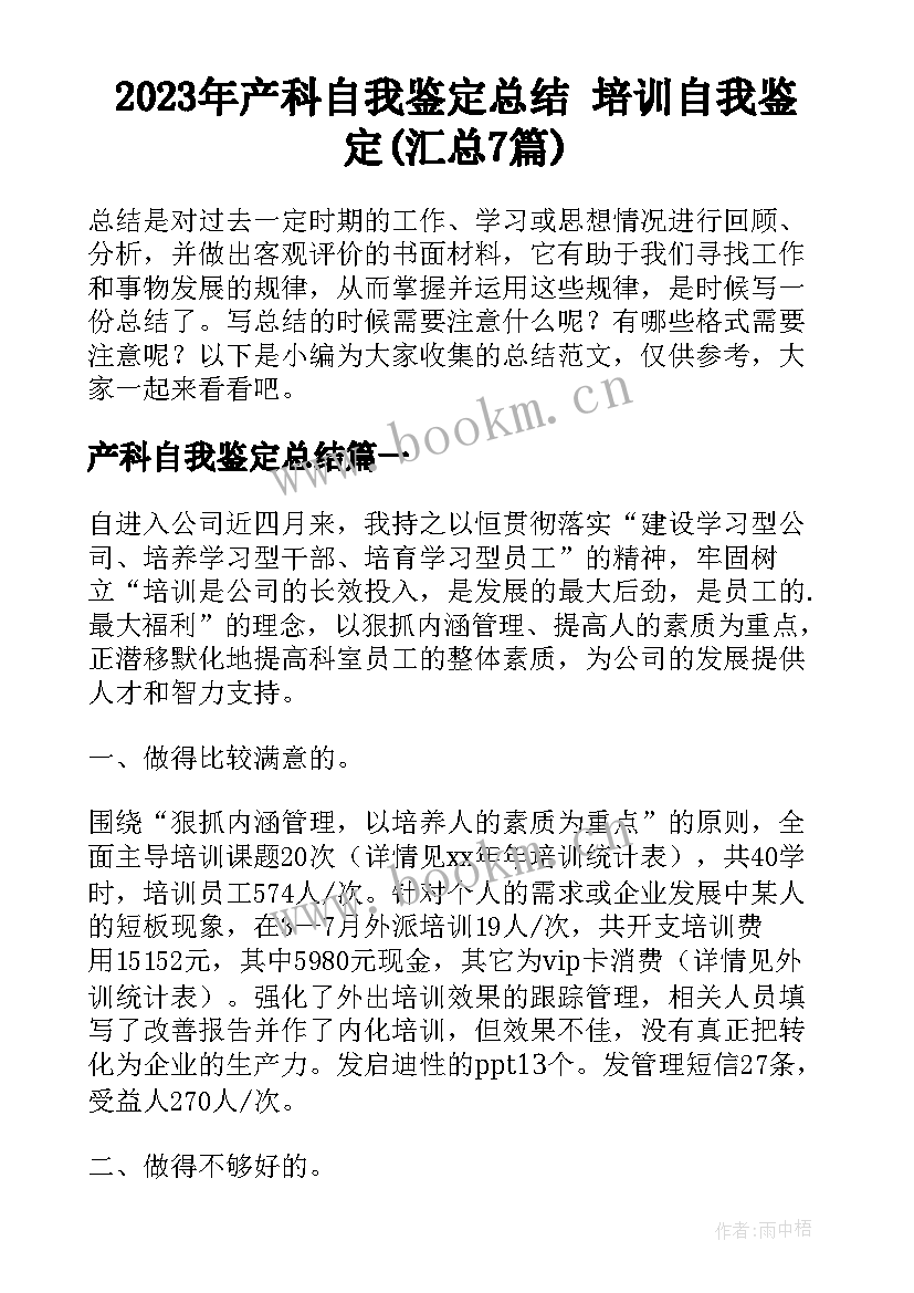 2023年产科自我鉴定总结 培训自我鉴定(汇总7篇)