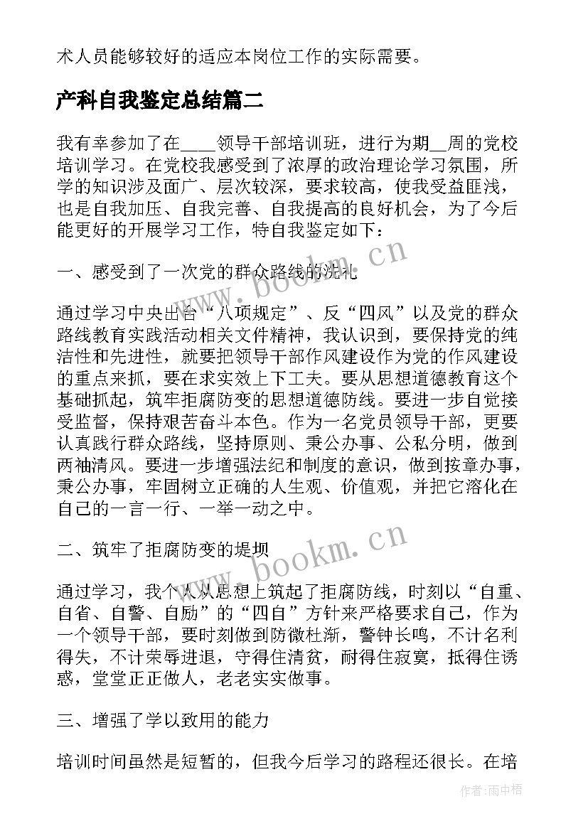 2023年产科自我鉴定总结 培训自我鉴定(汇总7篇)