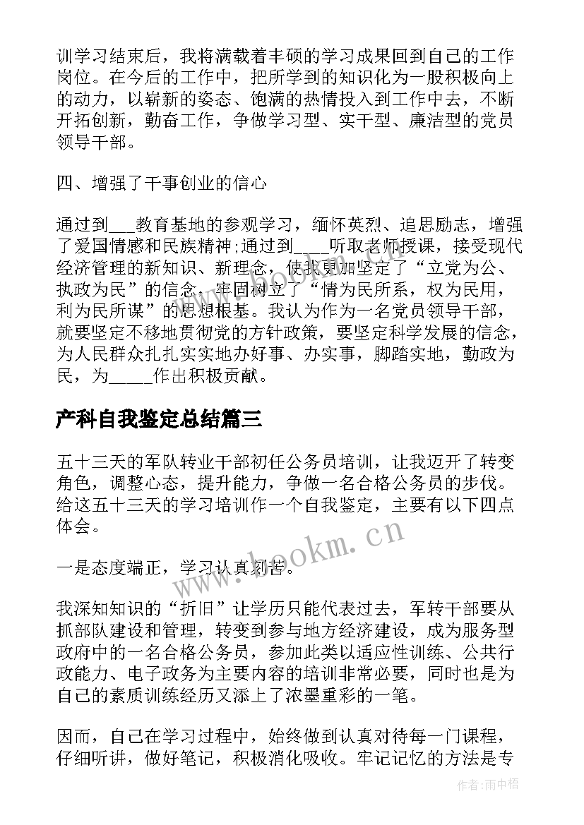 2023年产科自我鉴定总结 培训自我鉴定(汇总7篇)