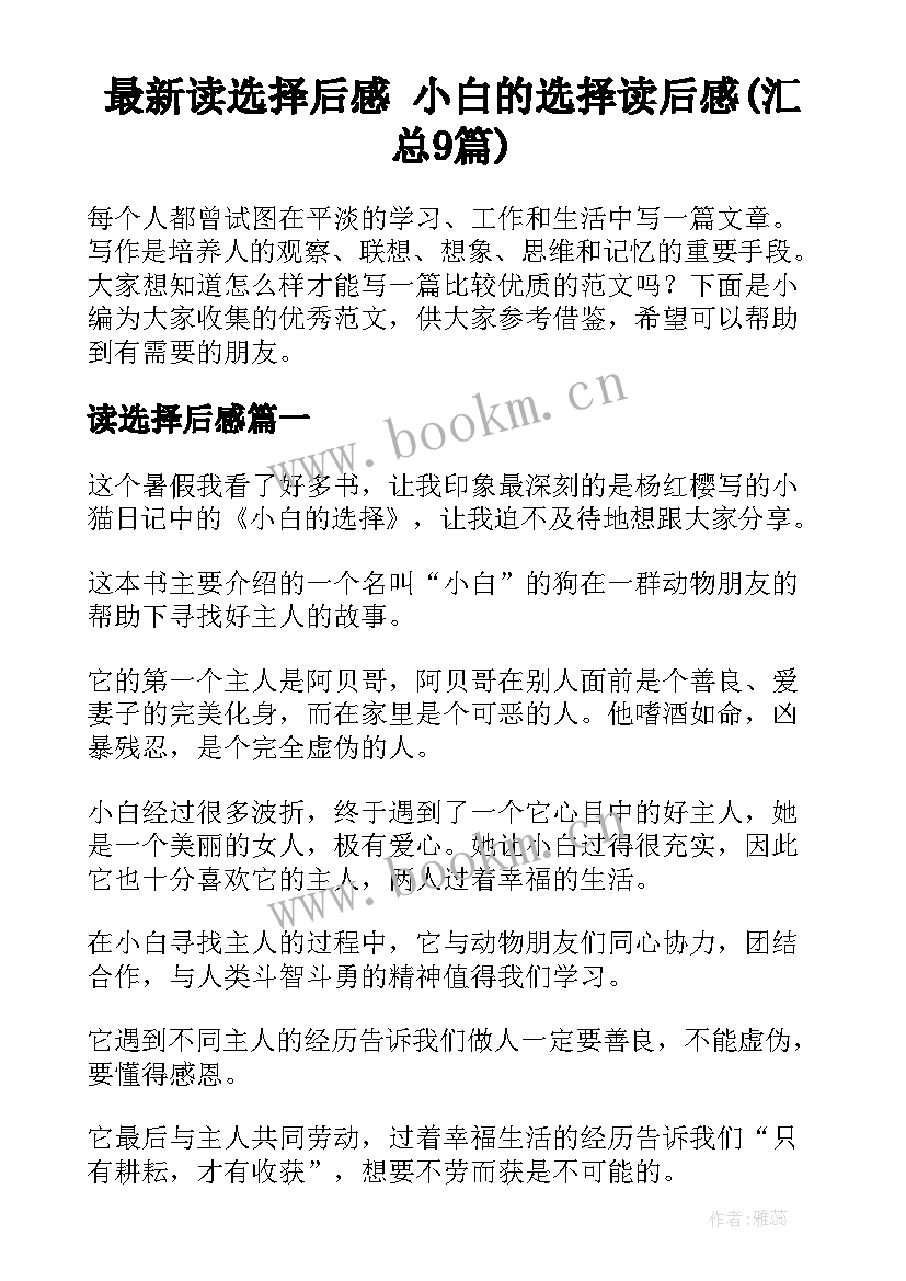 最新读选择后感 小白的选择读后感(汇总9篇)