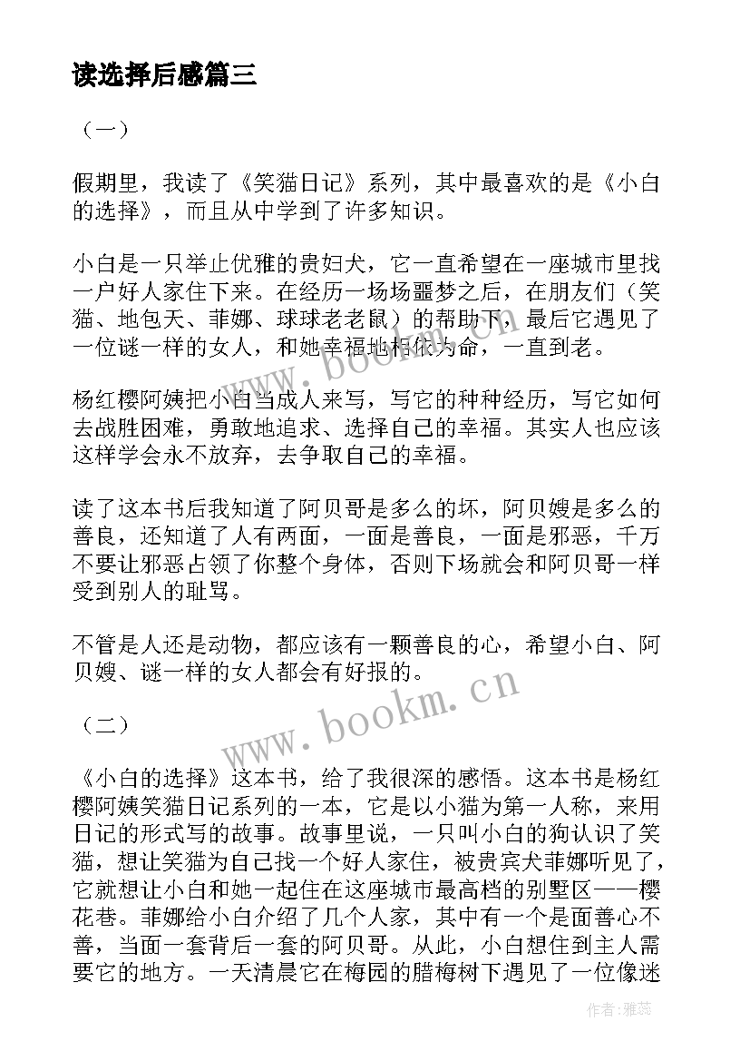 最新读选择后感 小白的选择读后感(汇总9篇)