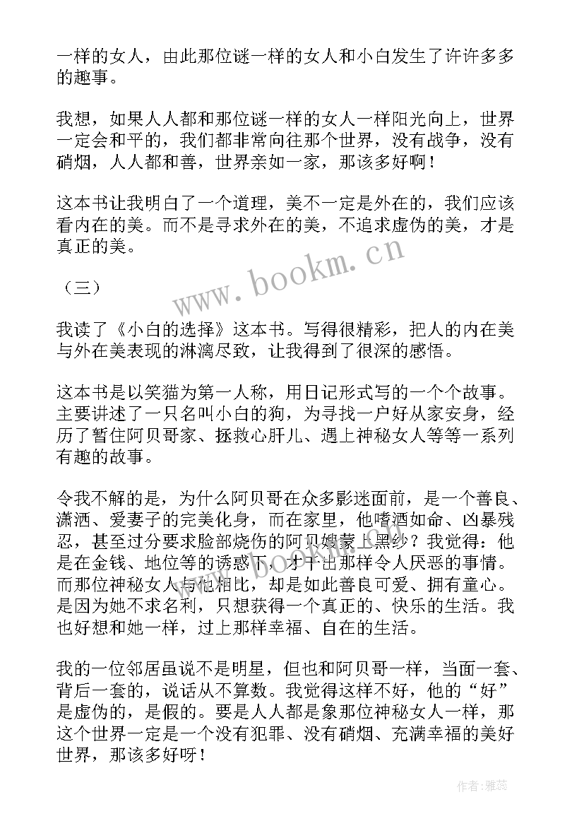 最新读选择后感 小白的选择读后感(汇总9篇)