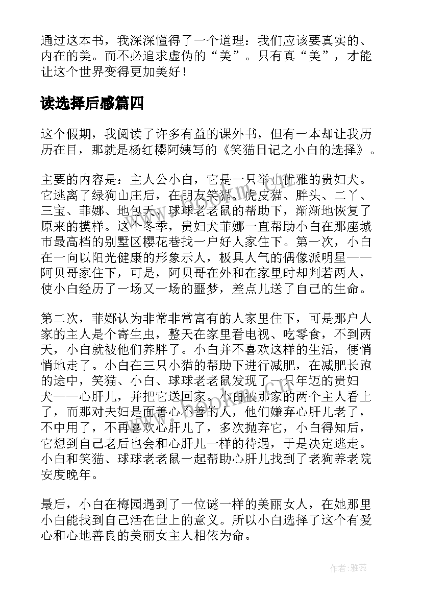 最新读选择后感 小白的选择读后感(汇总9篇)