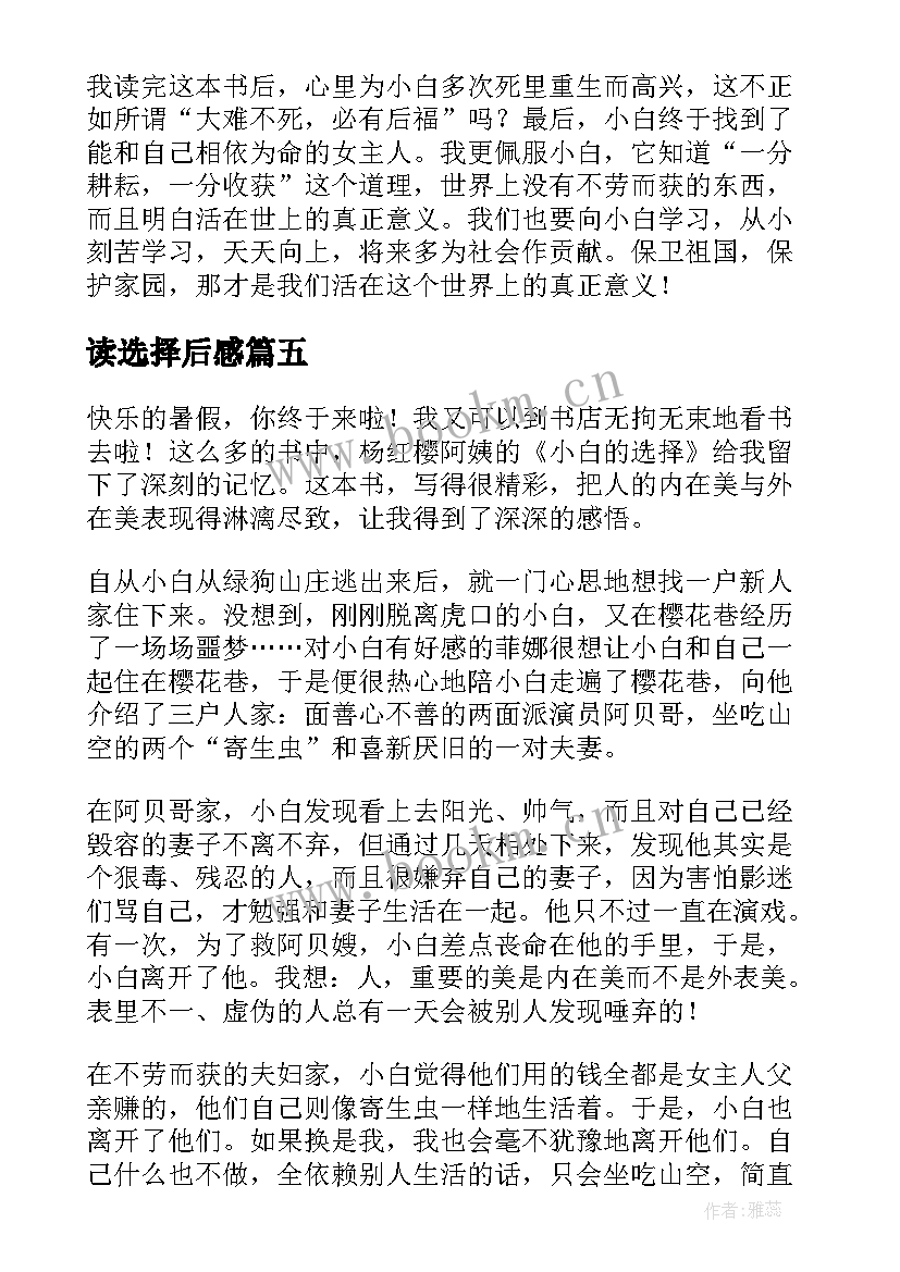 最新读选择后感 小白的选择读后感(汇总9篇)