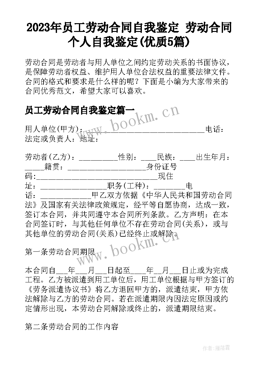 2023年员工劳动合同自我鉴定 劳动合同个人自我鉴定(优质5篇)