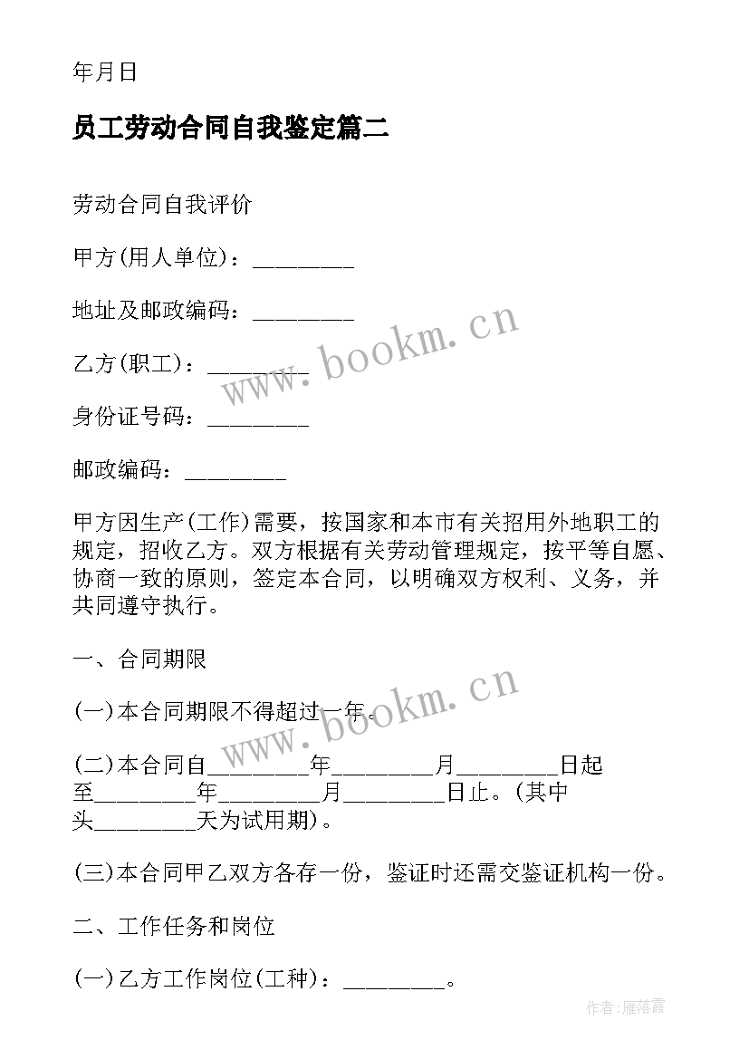 2023年员工劳动合同自我鉴定 劳动合同个人自我鉴定(优质5篇)