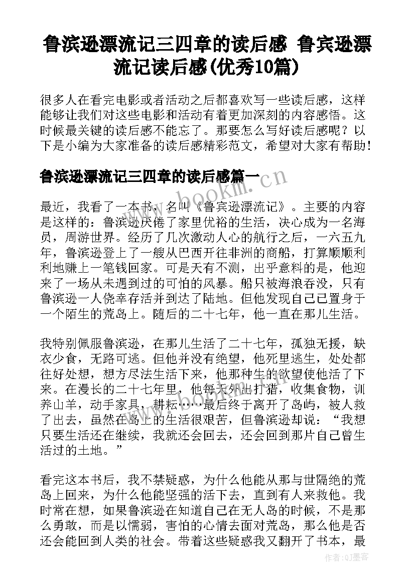 鲁滨逊漂流记三四章的读后感 鲁宾逊漂流记读后感(优秀10篇)