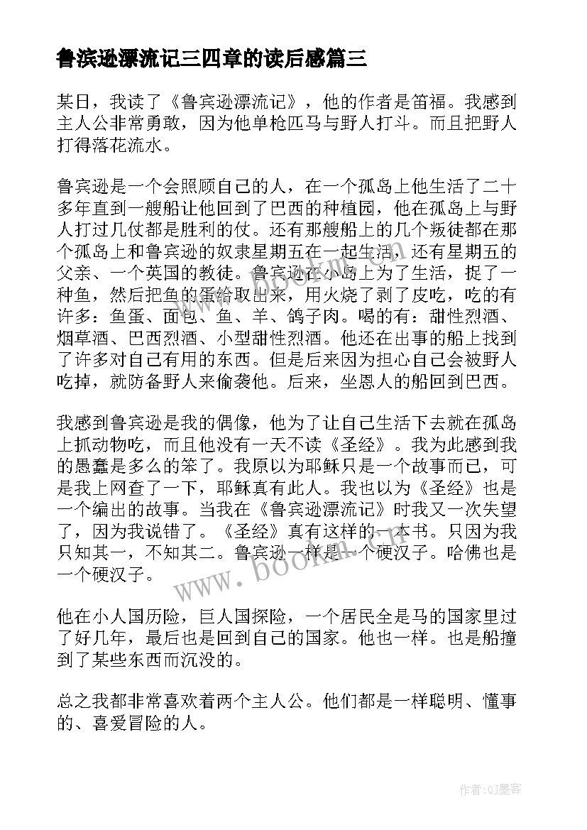 鲁滨逊漂流记三四章的读后感 鲁宾逊漂流记读后感(优秀10篇)