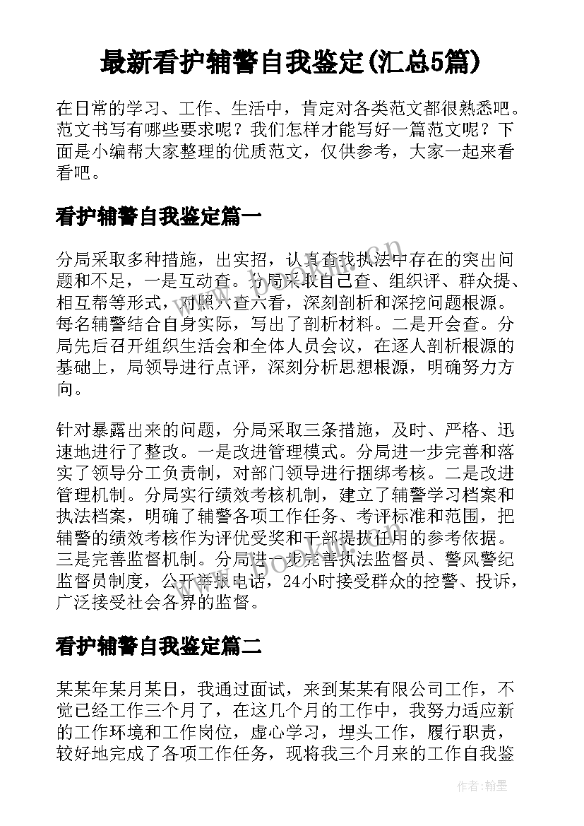 最新看护辅警自我鉴定(汇总5篇)