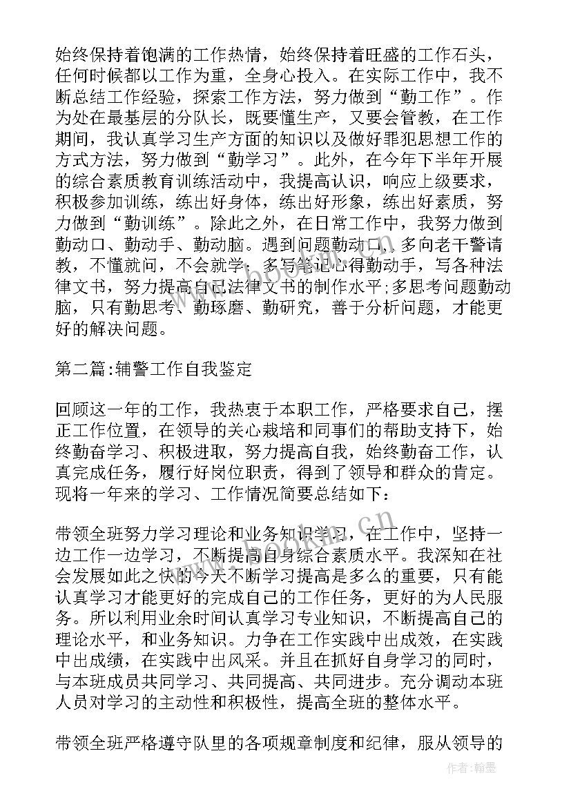 最新看护辅警自我鉴定(汇总5篇)