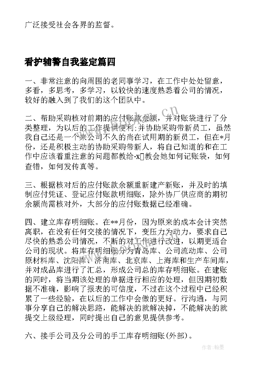 最新看护辅警自我鉴定(汇总5篇)