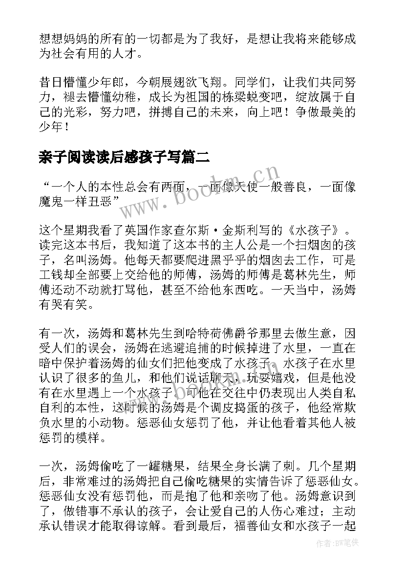 最新亲子阅读读后感孩子写(通用5篇)