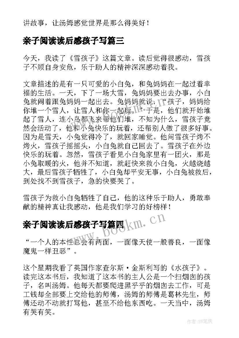 最新亲子阅读读后感孩子写(通用5篇)