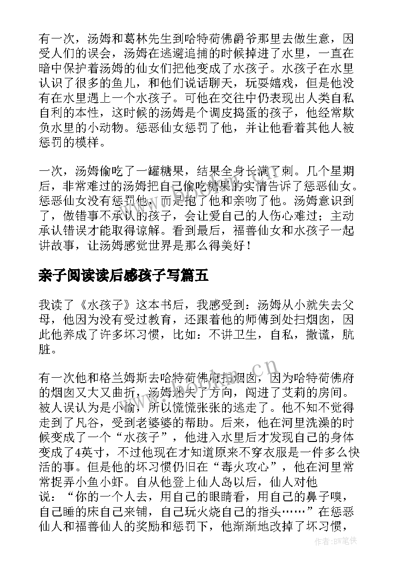 最新亲子阅读读后感孩子写(通用5篇)