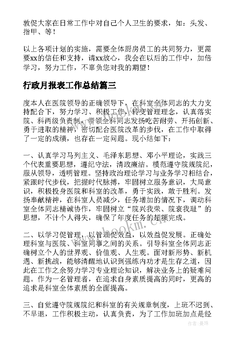 行政月报表工作总结 本月工作总结暨下月工作计划月报表(优秀5篇)