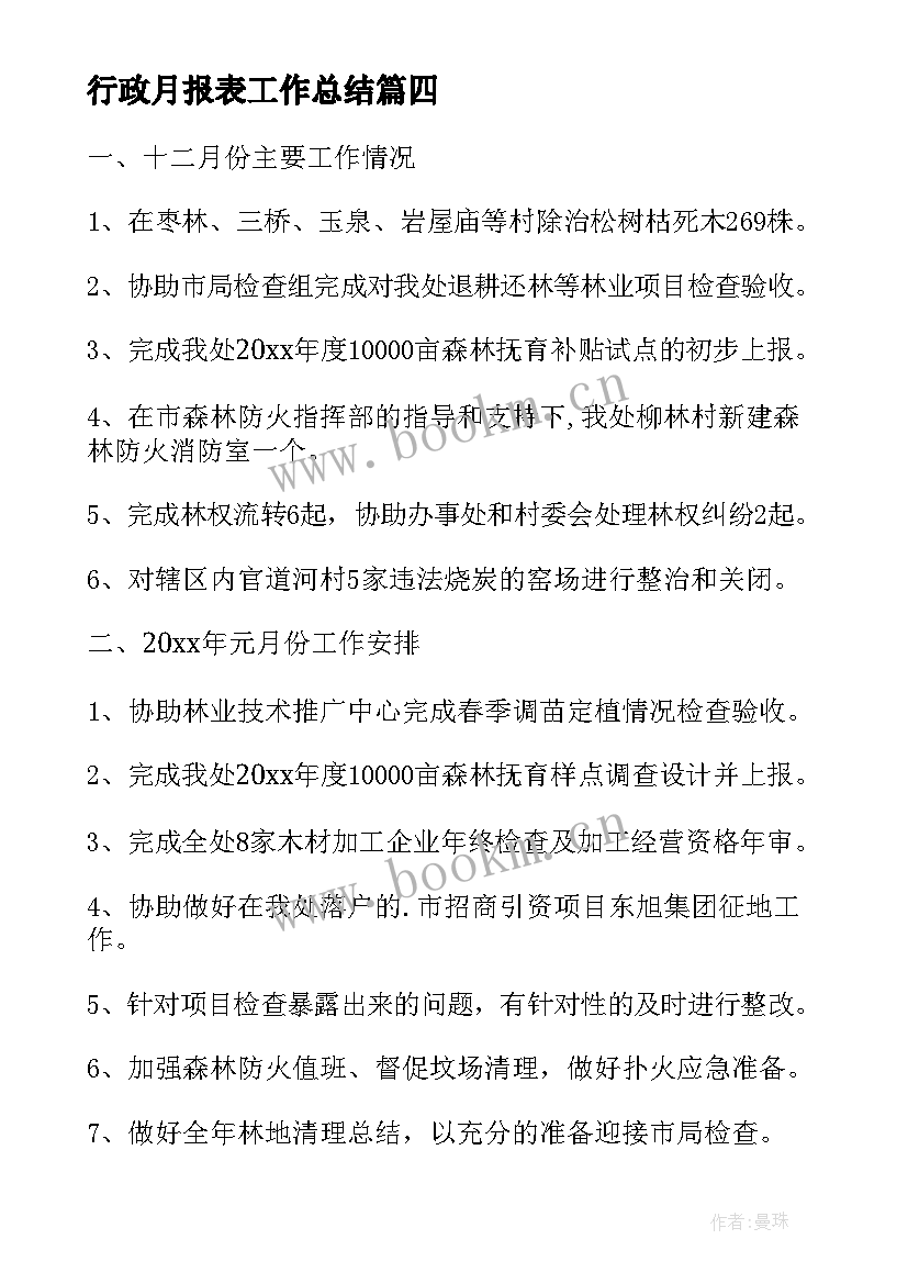 行政月报表工作总结 本月工作总结暨下月工作计划月报表(优秀5篇)