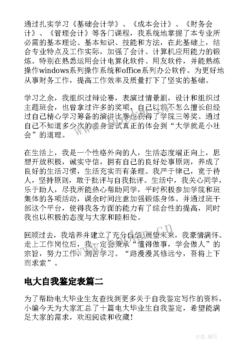 电大自我鉴定表 电大自我鉴定(模板7篇)