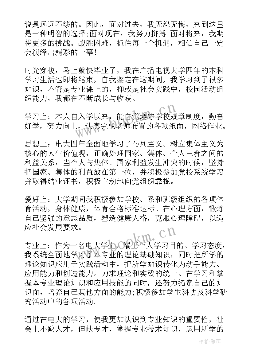 电大自我鉴定表 电大自我鉴定(模板7篇)