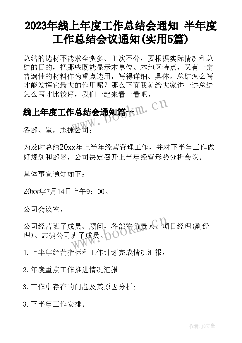 2023年线上年度工作总结会通知 半年度工作总结会议通知(实用5篇)