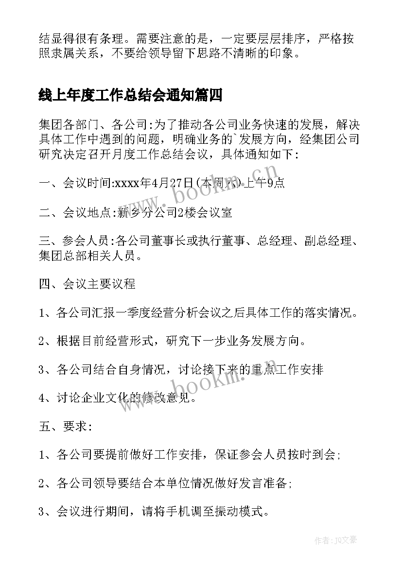 2023年线上年度工作总结会通知 半年度工作总结会议通知(实用5篇)