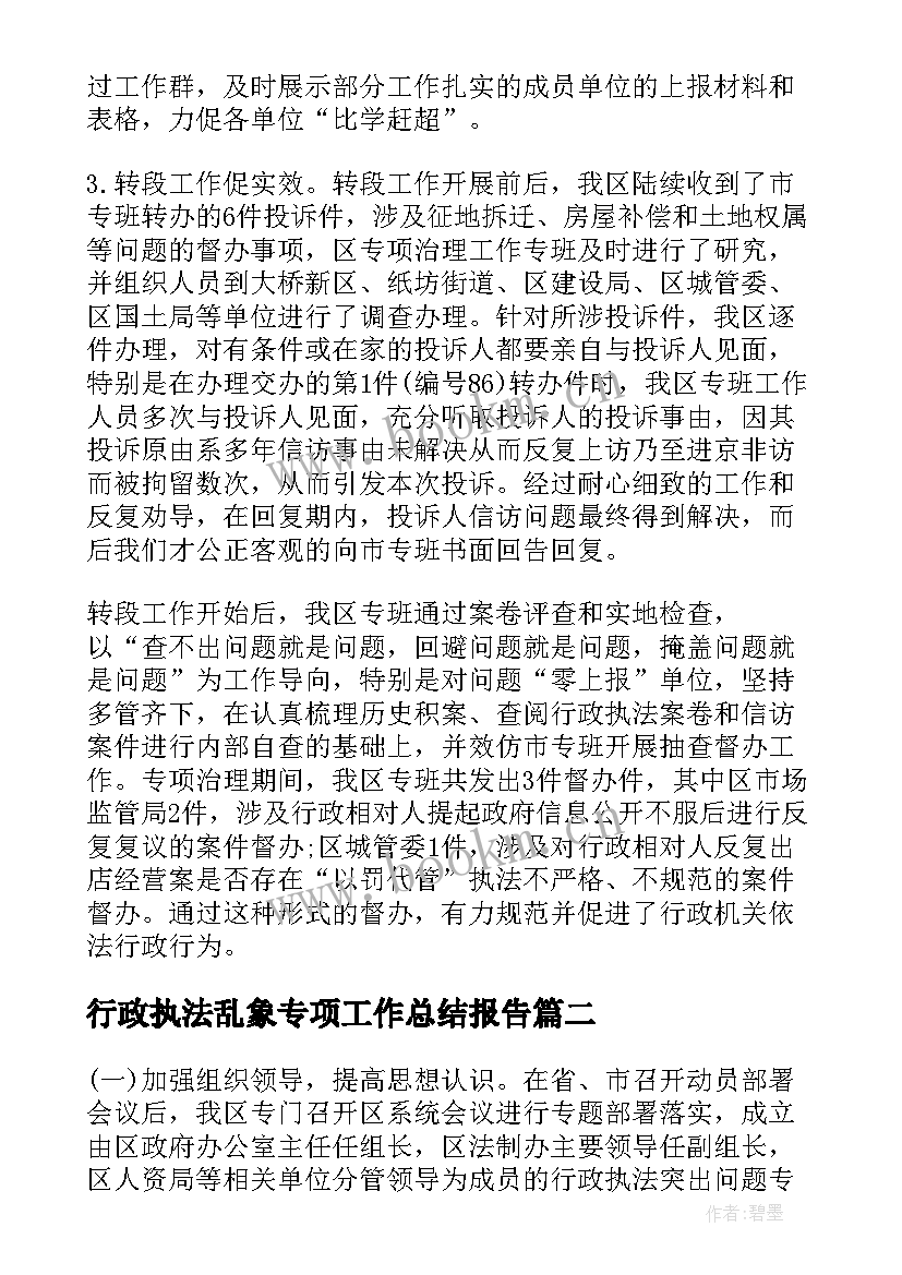 最新行政执法乱象专项工作总结报告(实用5篇)