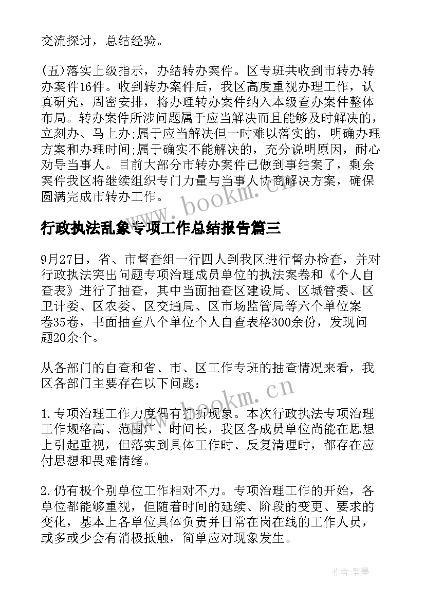 最新行政执法乱象专项工作总结报告(实用5篇)