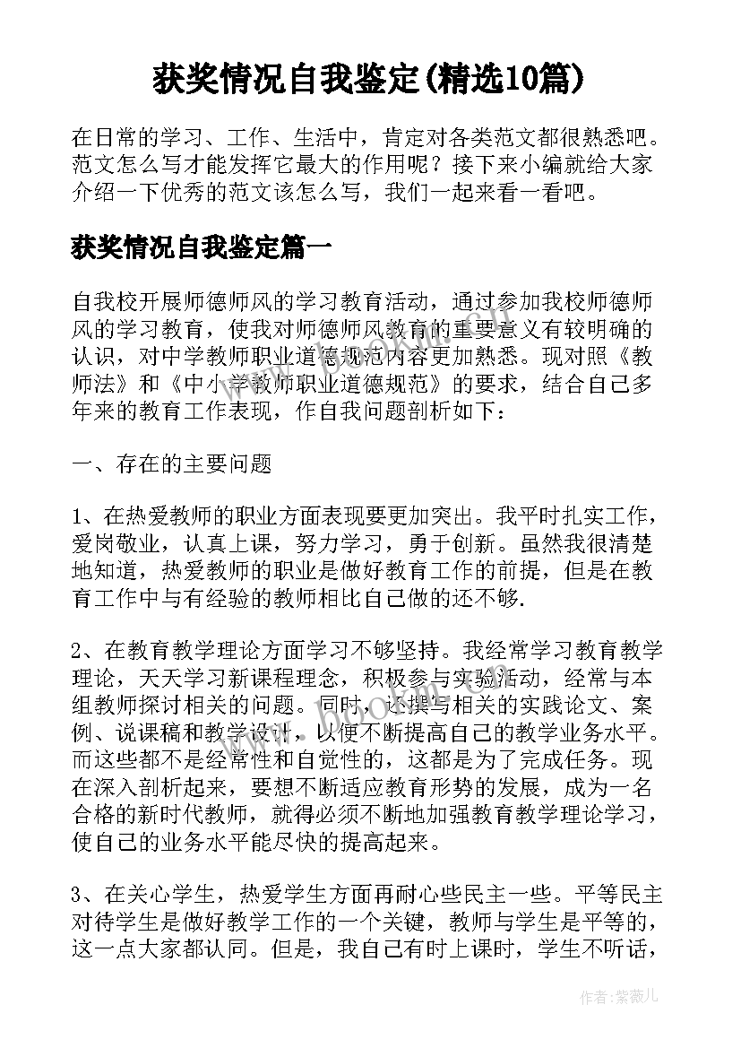 获奖情况自我鉴定(精选10篇)