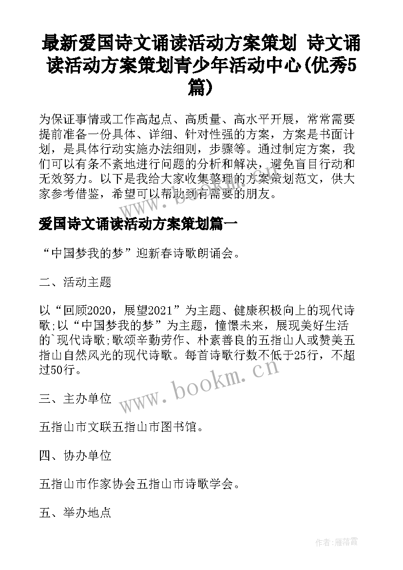 最新爱国诗文诵读活动方案策划 诗文诵读活动方案策划青少年活动中心(优秀5篇)