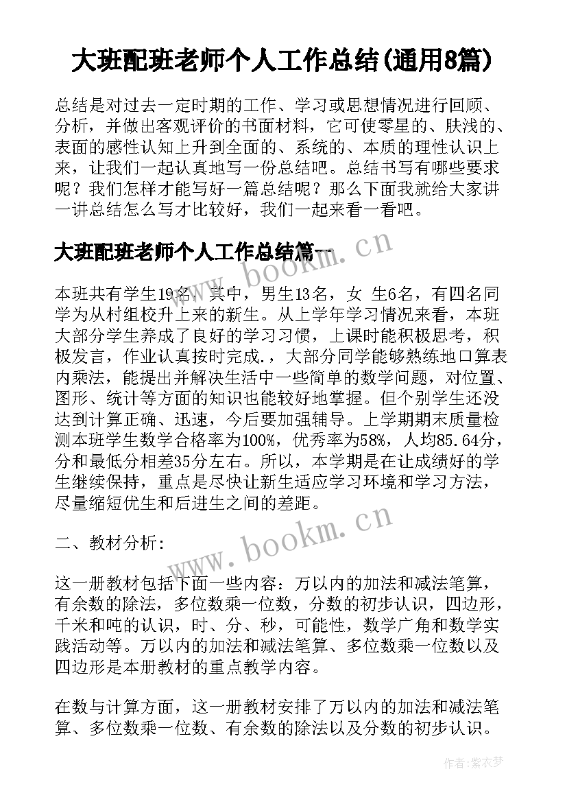 大班配班老师个人工作总结(通用8篇)