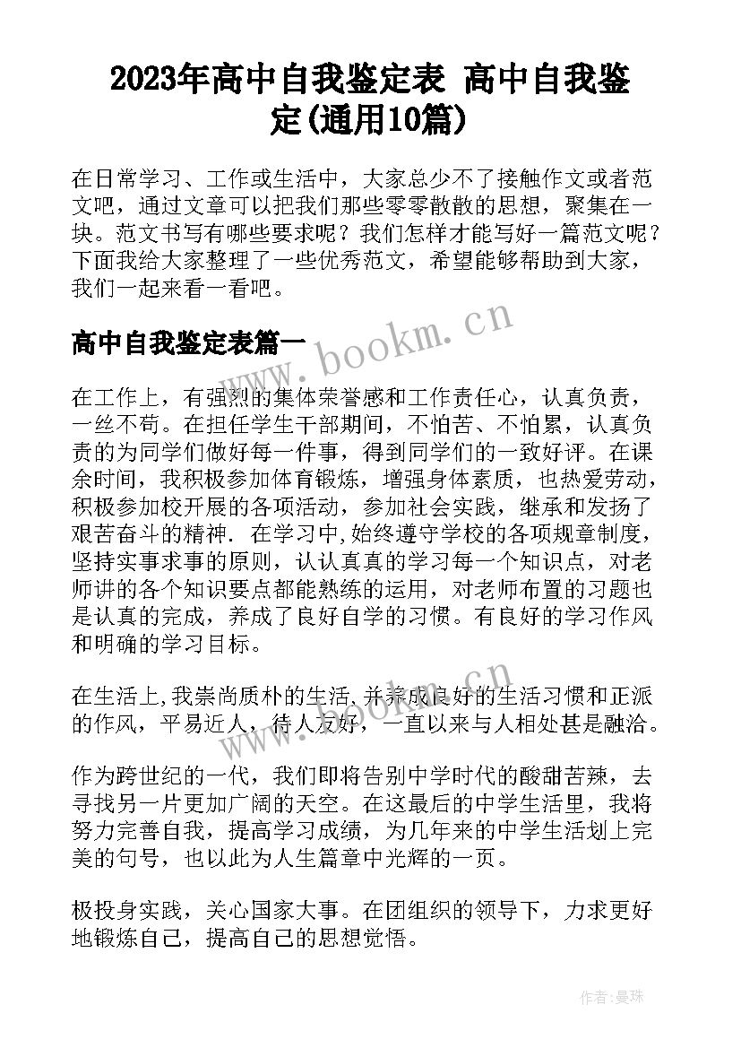 2023年高中自我鉴定表 高中自我鉴定(通用10篇)