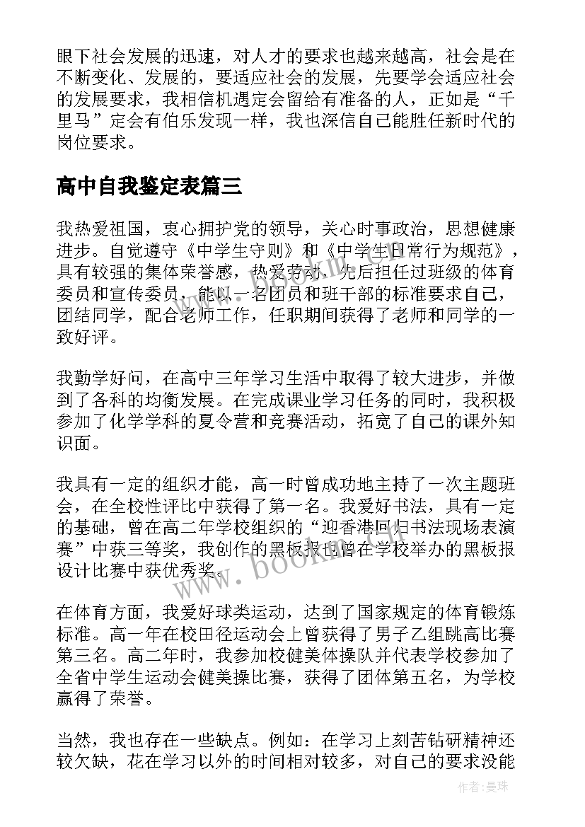 2023年高中自我鉴定表 高中自我鉴定(通用10篇)