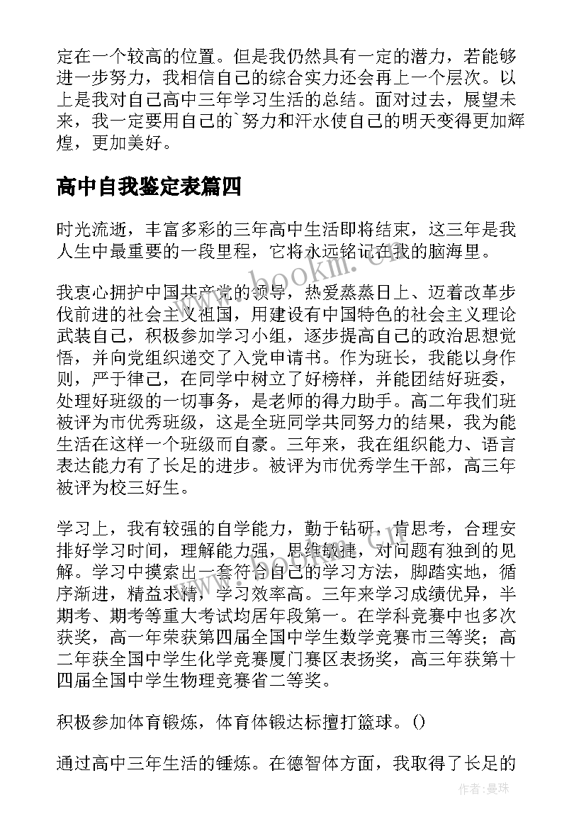 2023年高中自我鉴定表 高中自我鉴定(通用10篇)