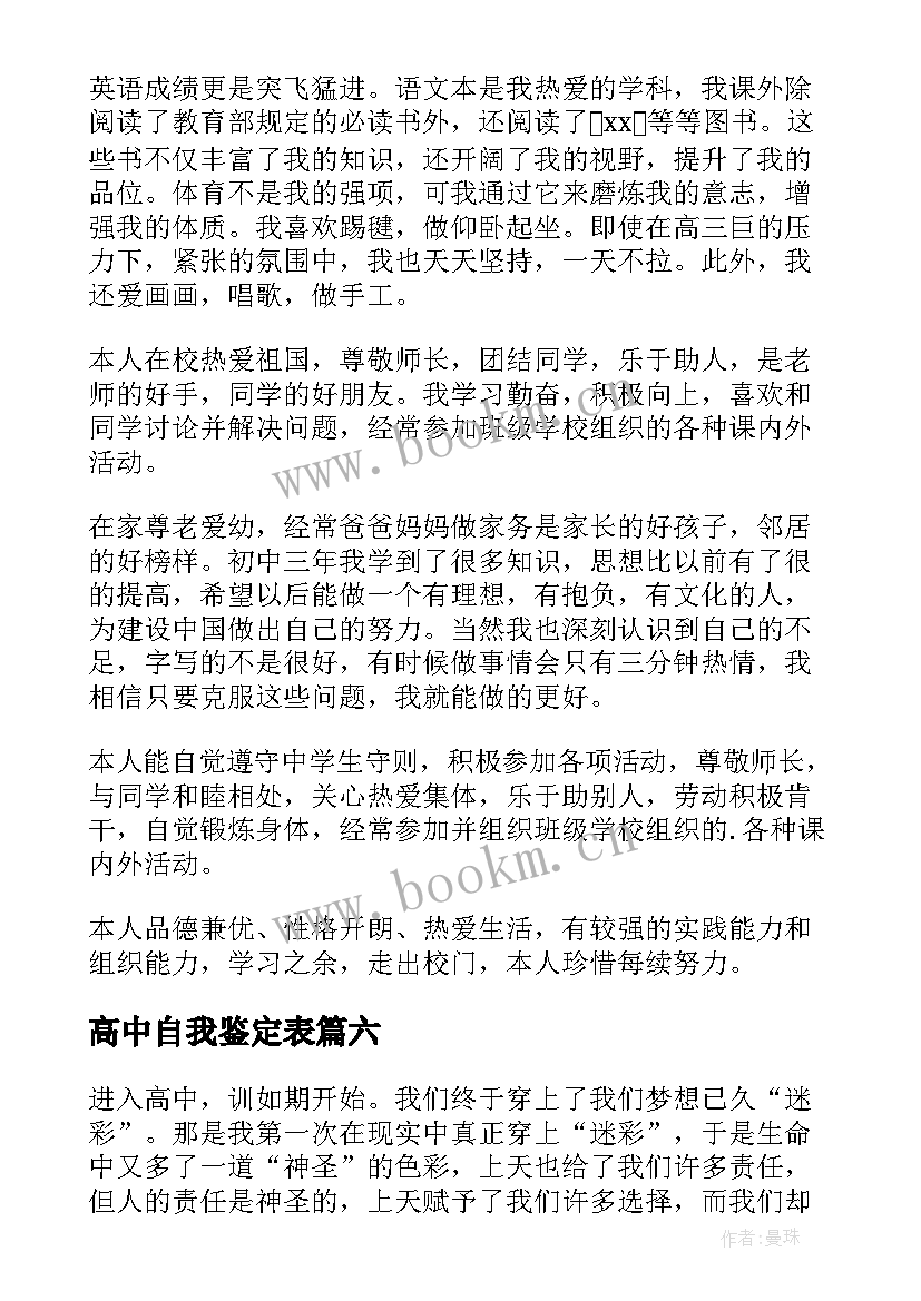 2023年高中自我鉴定表 高中自我鉴定(通用10篇)