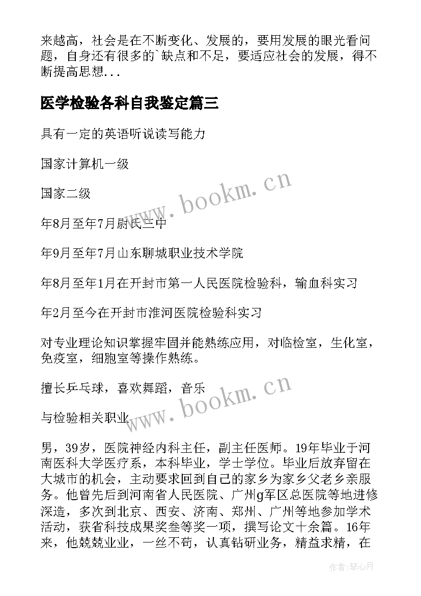 医学检验各科自我鉴定(模板7篇)