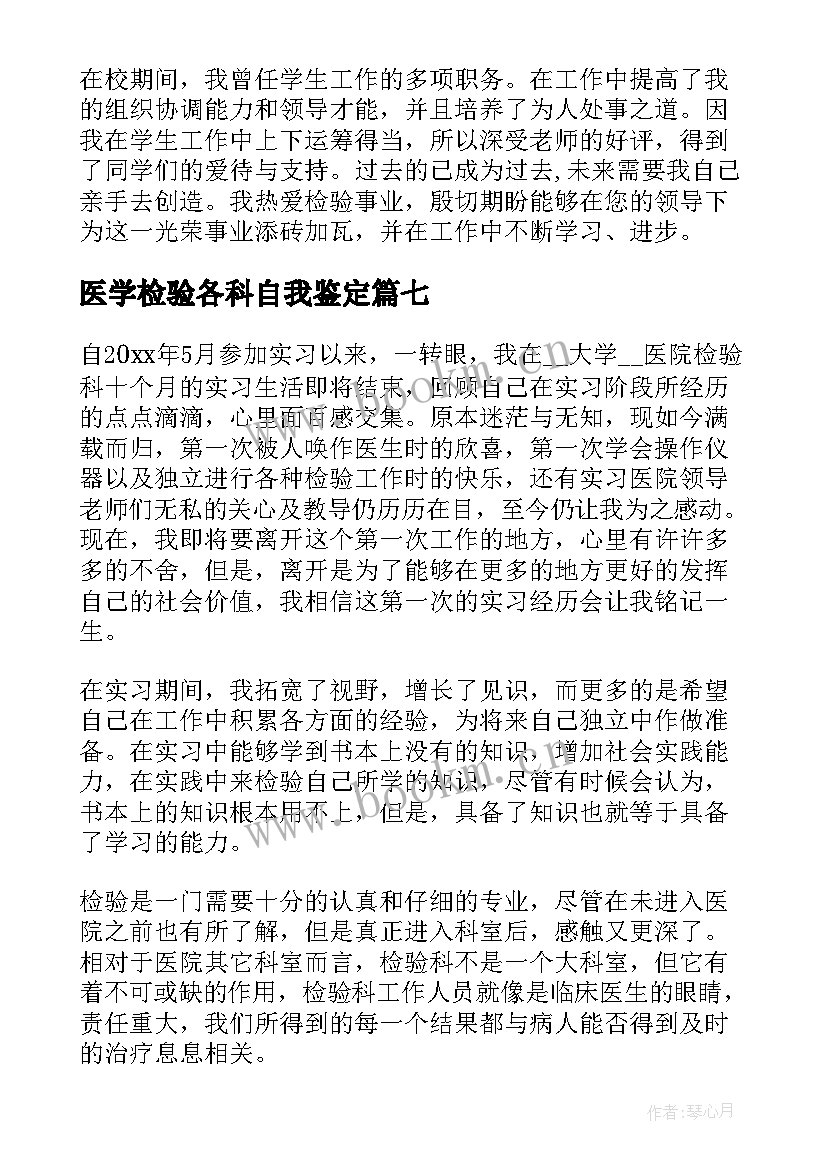 医学检验各科自我鉴定(模板7篇)