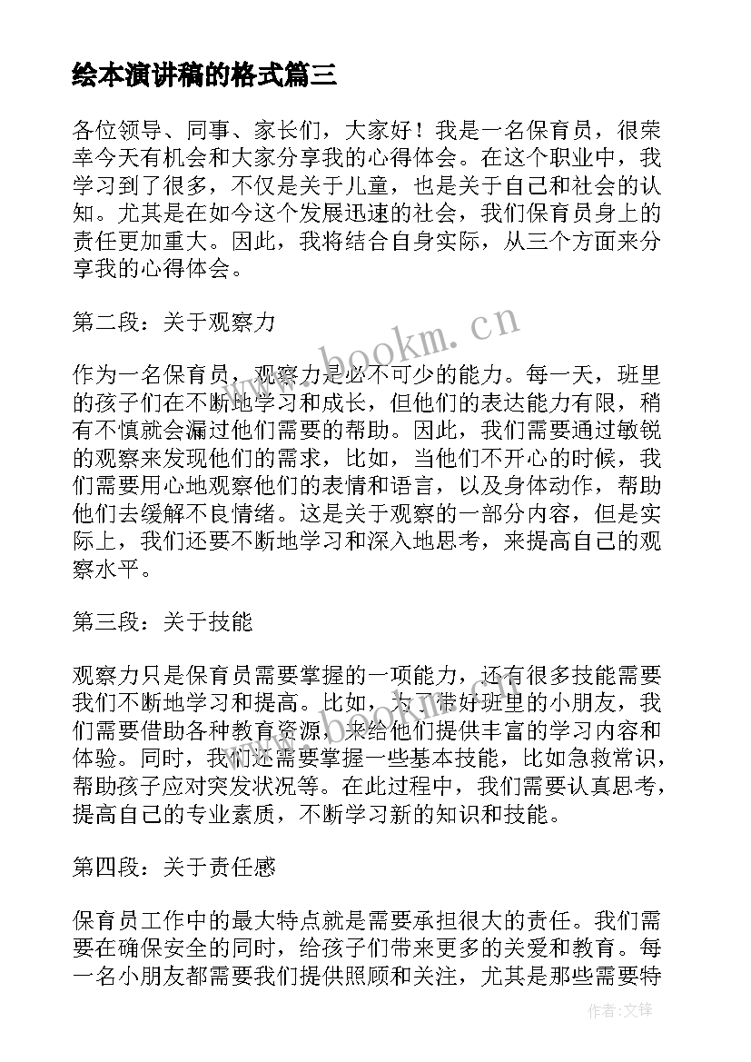 2023年绘本演讲稿的格式 演讲稿格式演讲稿(汇总7篇)