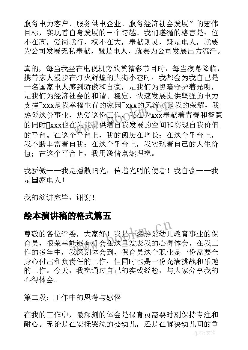 2023年绘本演讲稿的格式 演讲稿格式演讲稿(汇总7篇)