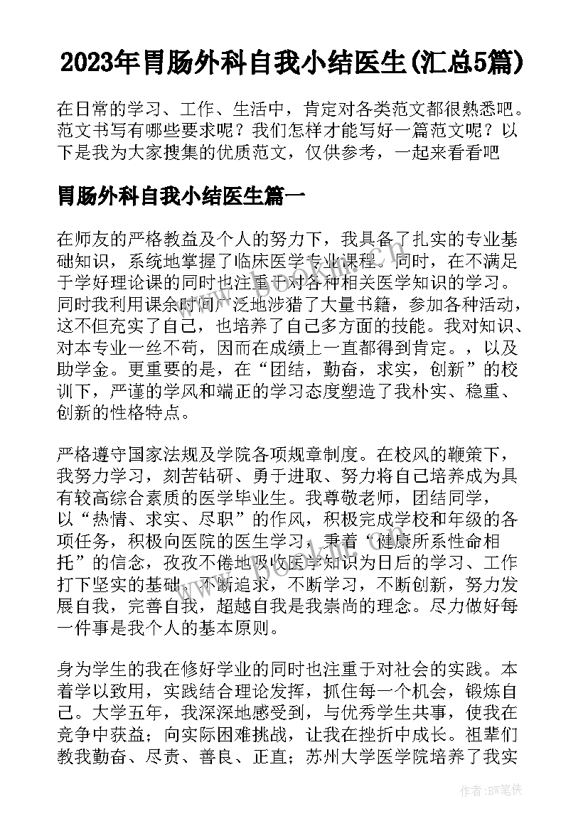 2023年胃肠外科自我小结医生(汇总5篇)