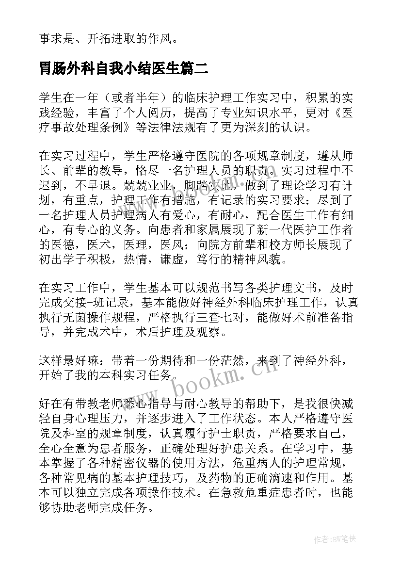 2023年胃肠外科自我小结医生(汇总5篇)