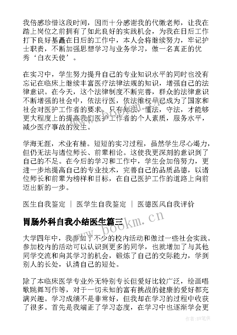 2023年胃肠外科自我小结医生(汇总5篇)