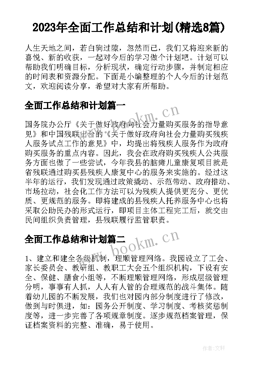 2023年全面工作总结和计划(精选8篇)