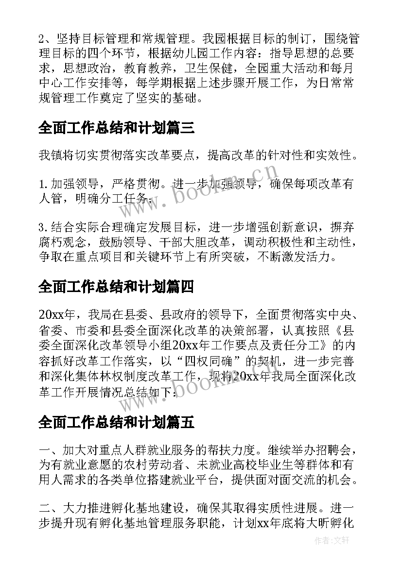 2023年全面工作总结和计划(精选8篇)